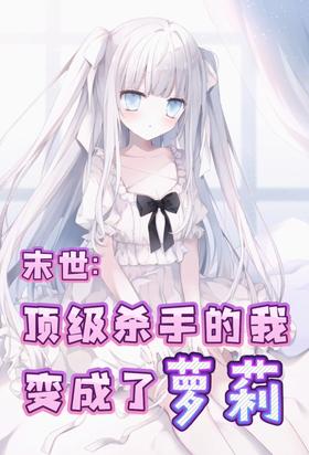 Doomsday: I, a top killer, became a lolita.
